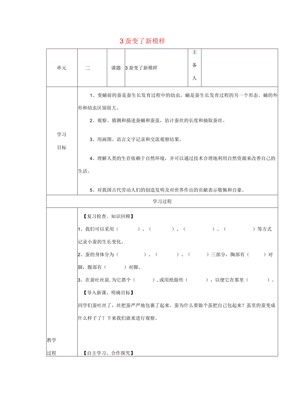 三年级科学下册 2.3《蚕变了新模样》教案 教科版-教科版小学三年级下册自然科学教案.docx_第1页