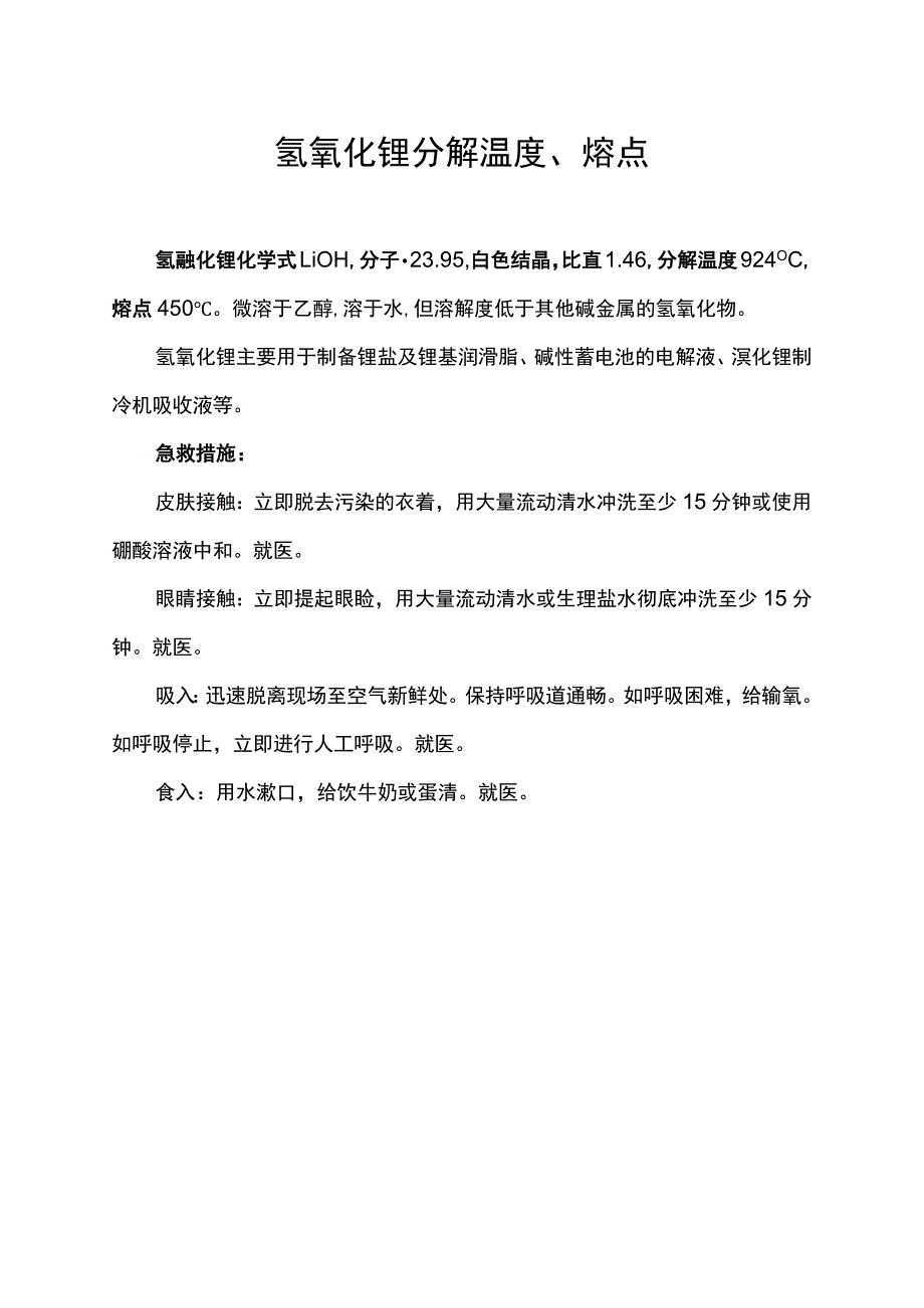 氢氧化锂分解温度、熔点.docx_第1页