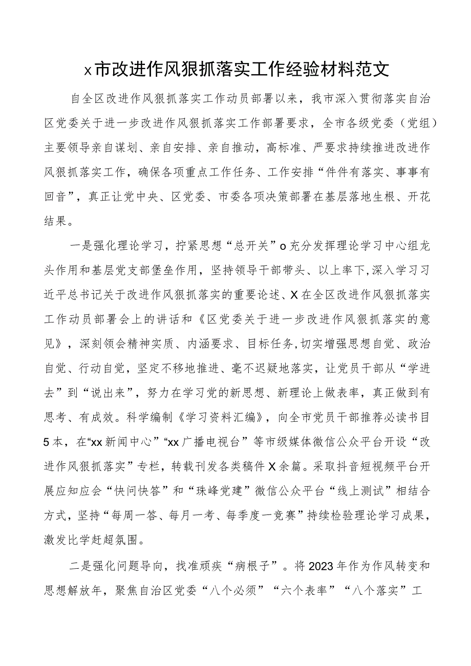 x市改进作风狠抓落实工作经验材料总结汇报报告.docx_第1页