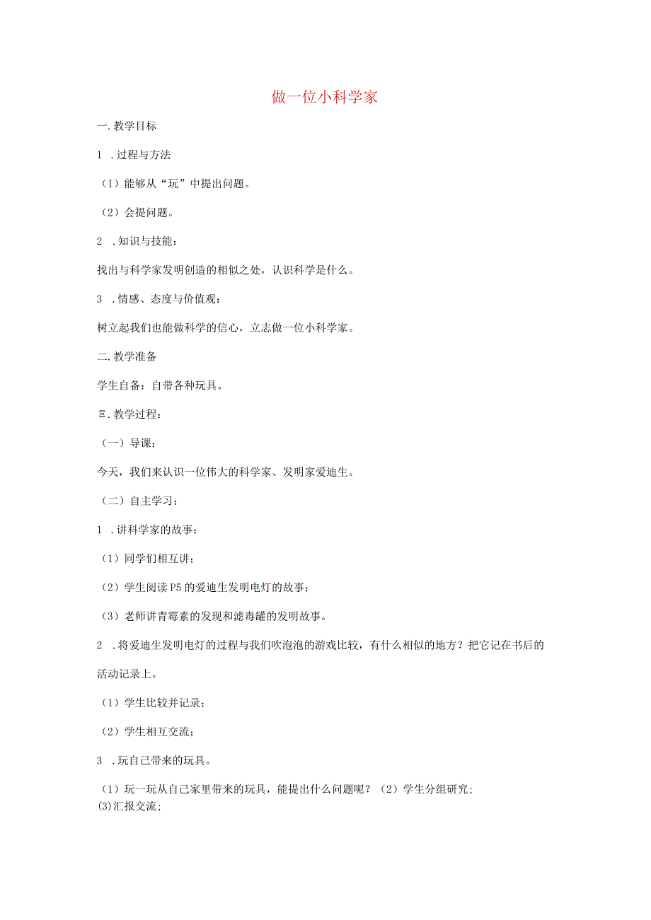 三年级科学上册 第一单元 我们都是科学家 2做一位小科学家教案 苏教版-苏教版小学三年级上册自然科学教案.docx_第1页