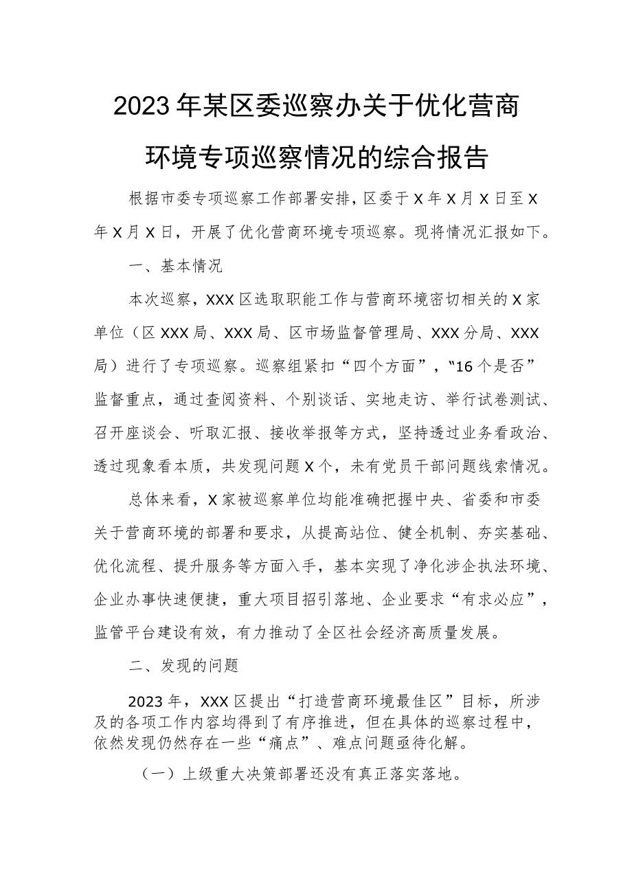 2023年某区委巡察办关于优化营商环境专项巡察情况的综合报告.docx_第1页