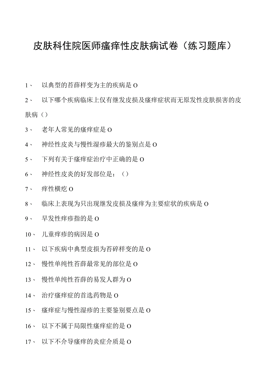 2023皮肤科住院医师瘙痒性皮肤病试卷(练习题库).docx_第1页