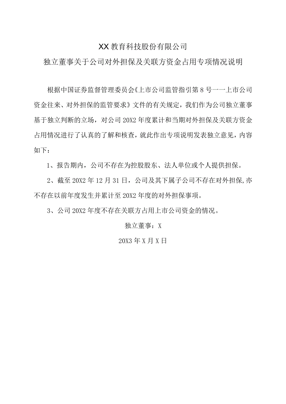 XX教育科技股份有限公司独立董事关于公司对外担保及关联方资金占用专项情况说明.docx_第1页