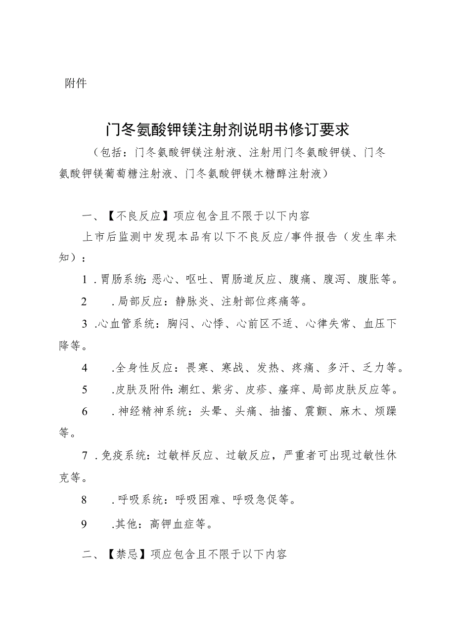 门冬氨酸钾镁注射剂说明书修订要求.docx_第3页