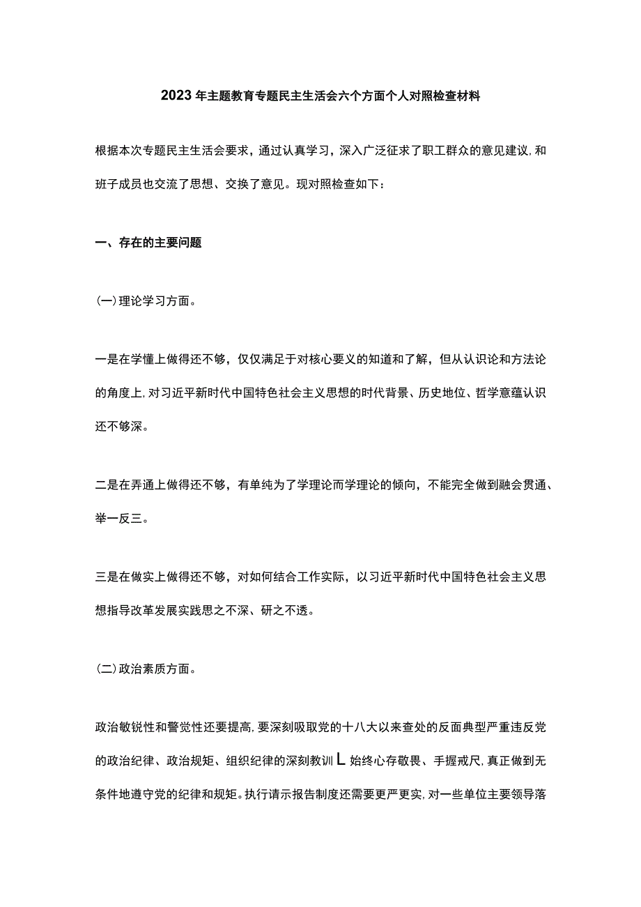 2023年主题教育专题民主生活会六个方面个人对照检查材料.docx_第1页