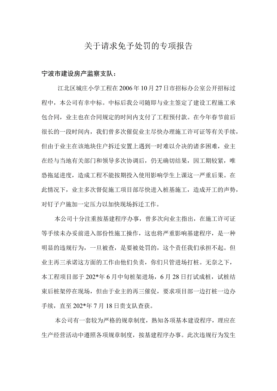 城庄小学工程关于请求免予处罚的报告范文.docx_第1页