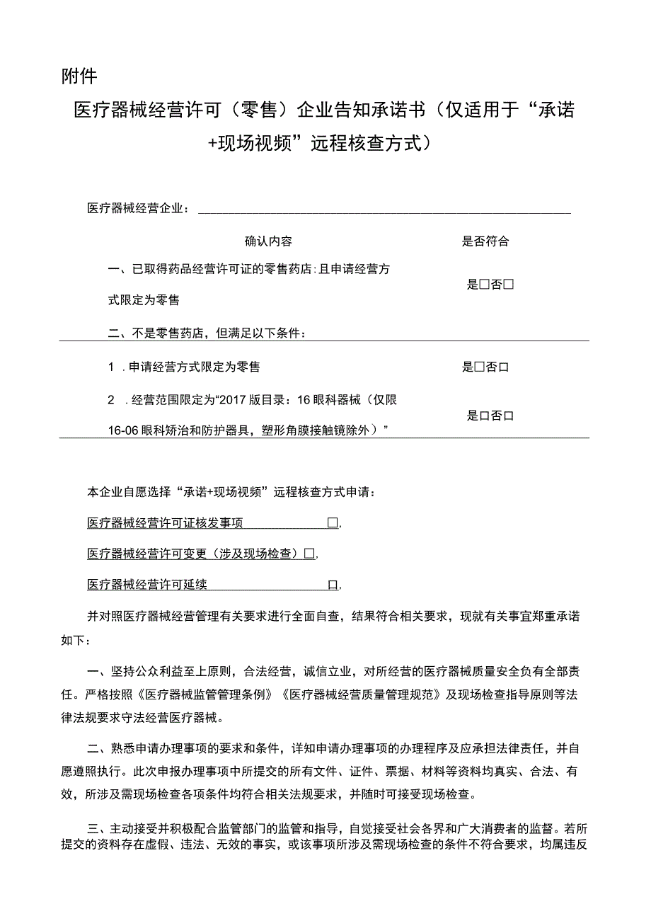 《医疗器械经营许可（零售）企业告知承诺书（仅适用于“承诺＋现场视频”远程核查方式）》.docx_第1页