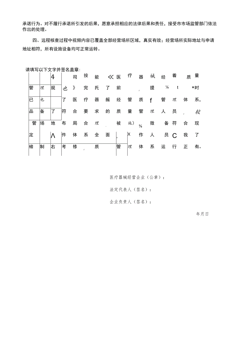 《医疗器械经营许可（零售）企业告知承诺书（仅适用于“承诺＋现场视频”远程核查方式）》.docx_第2页