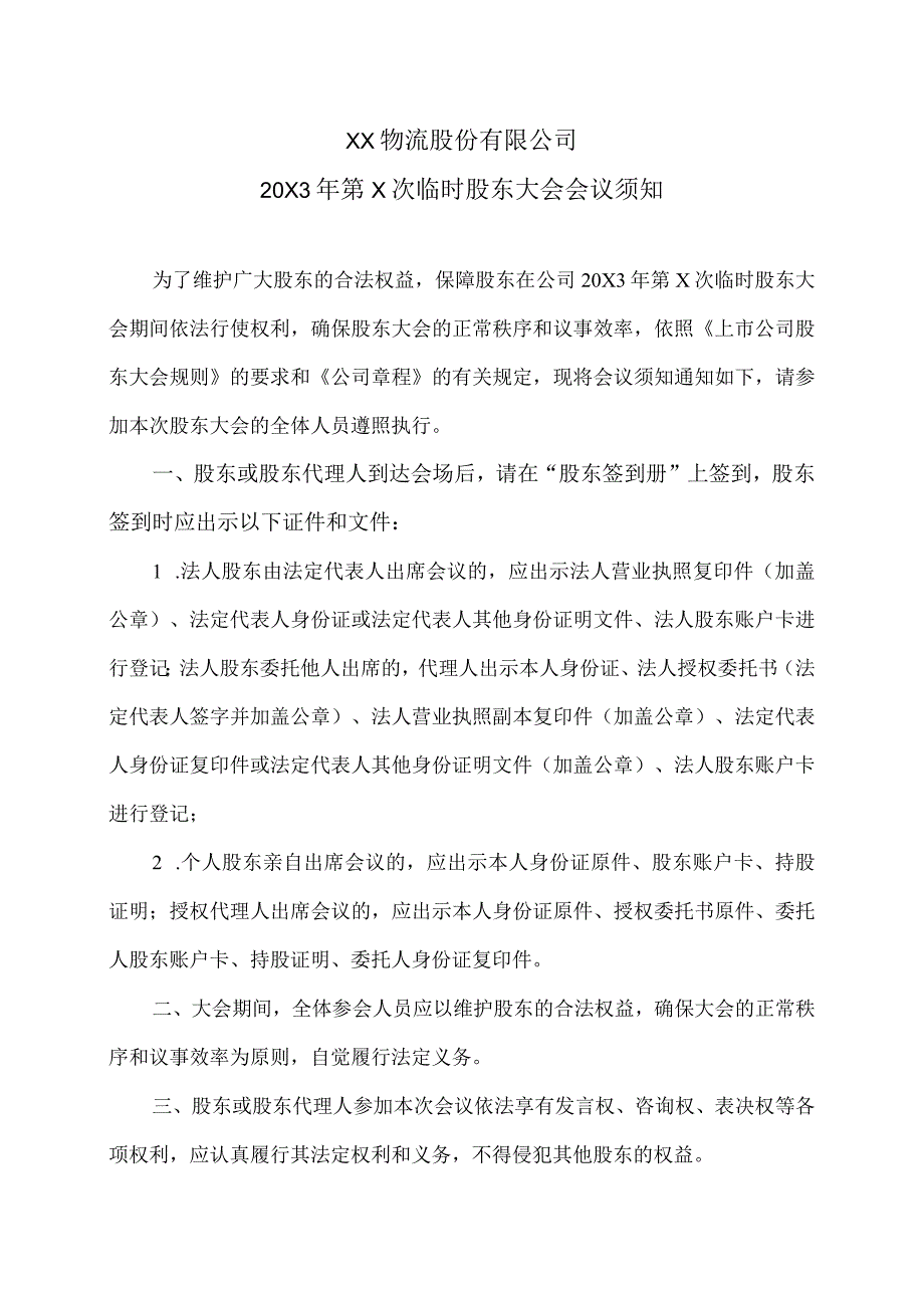 XX物流股份有限公司20X3年第X次临时股东大会会议须知.docx_第1页