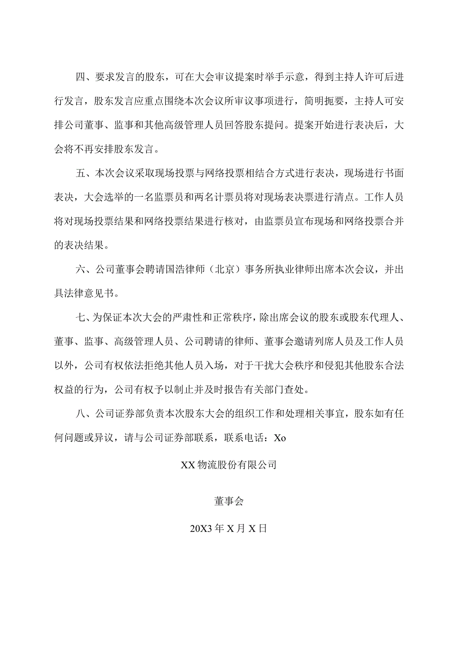 XX物流股份有限公司20X3年第X次临时股东大会会议须知.docx_第2页