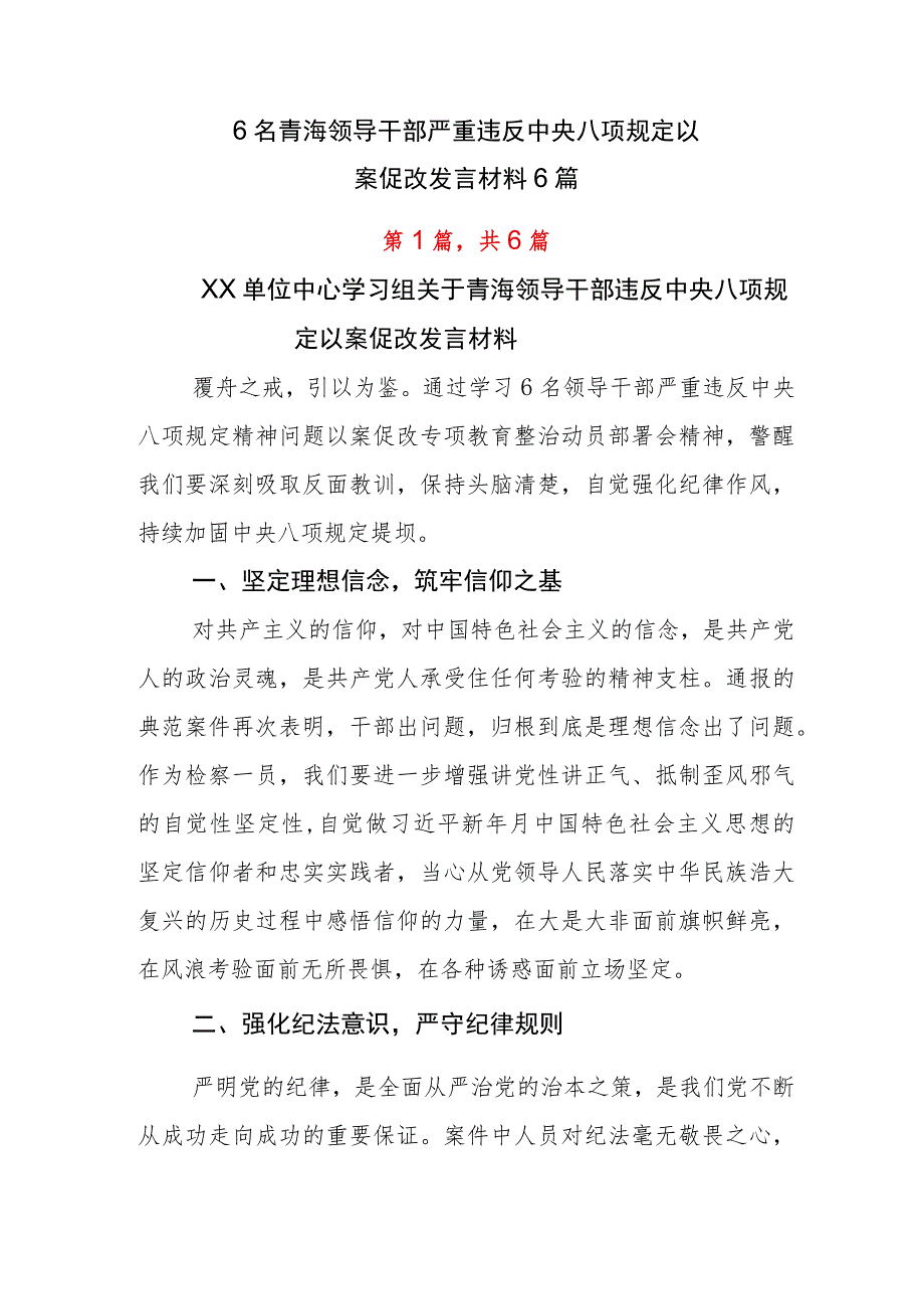 6名青海领导干部严重违反中央八项规定以案促改发言材料6篇.docx_第1页