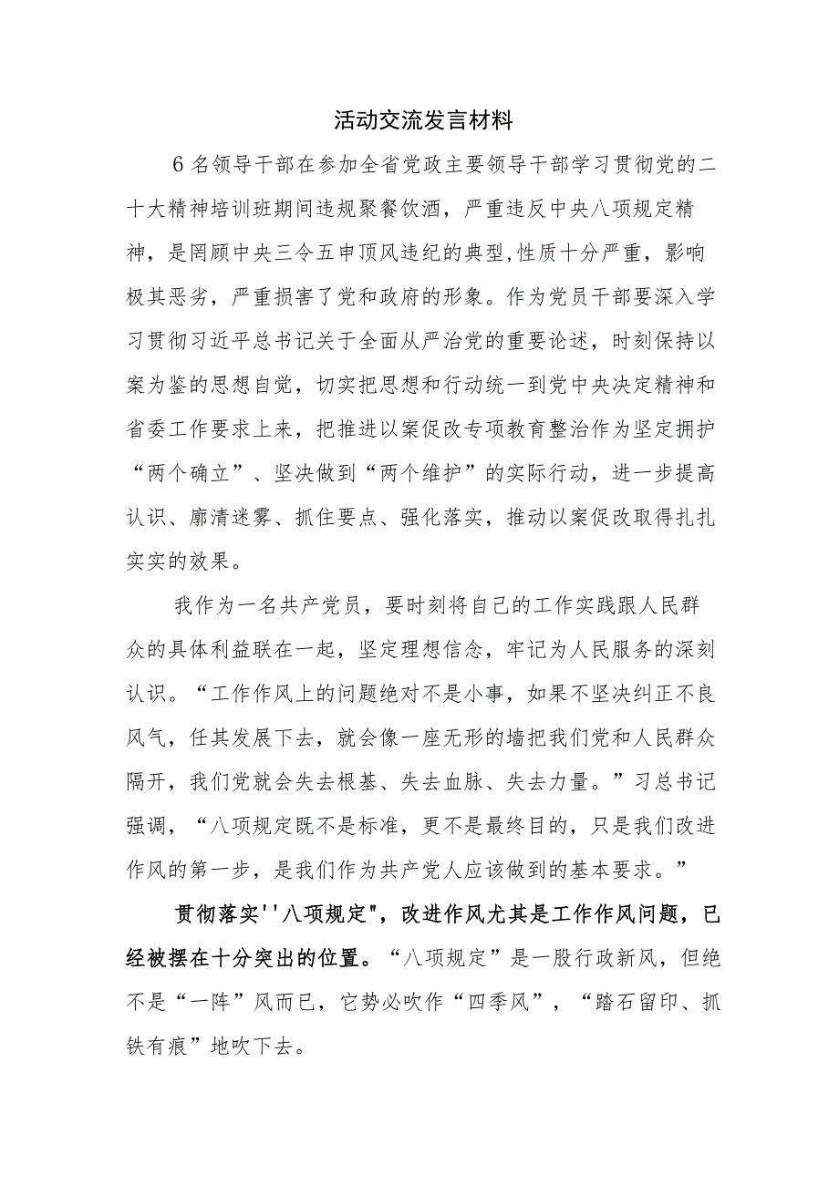 6名青海领导干部严重违反中央八项规定以案促改发言材料6篇.docx_第3页