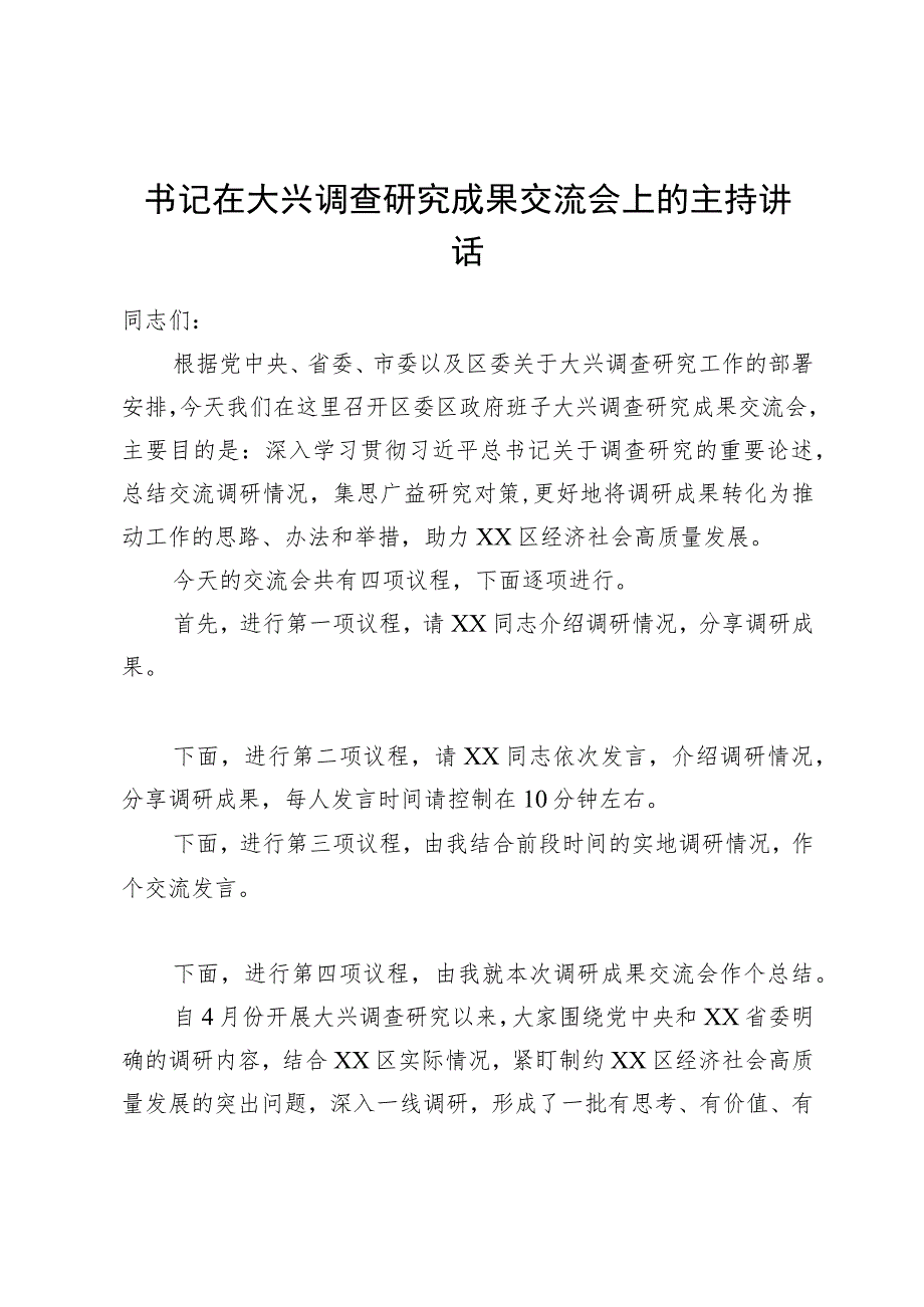 书记在大兴调查研究成果交流会上的主持讲话.docx_第1页