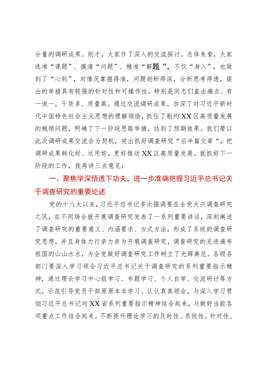 书记在大兴调查研究成果交流会上的主持讲话.docx_第2页