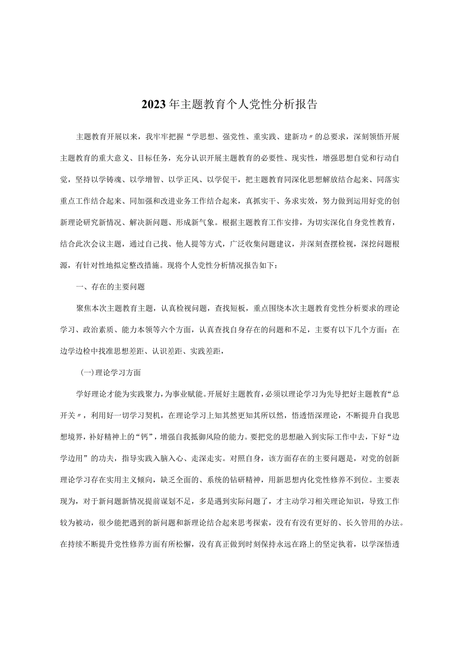 2023年主题教育个人党性分析报告.docx_第1页