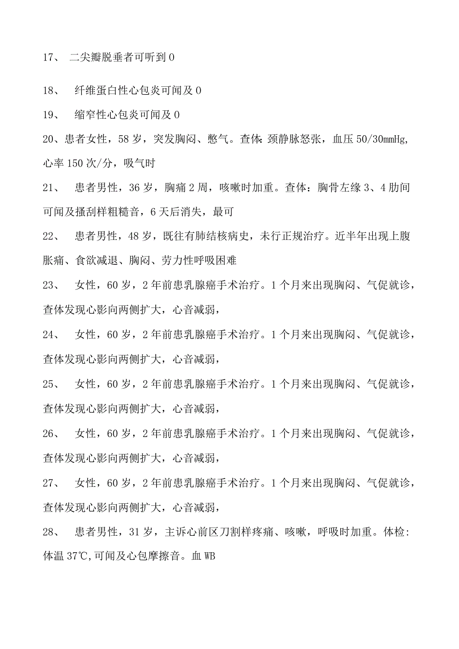 2023内科住院医师心包疾病试卷(练习题库).docx_第2页