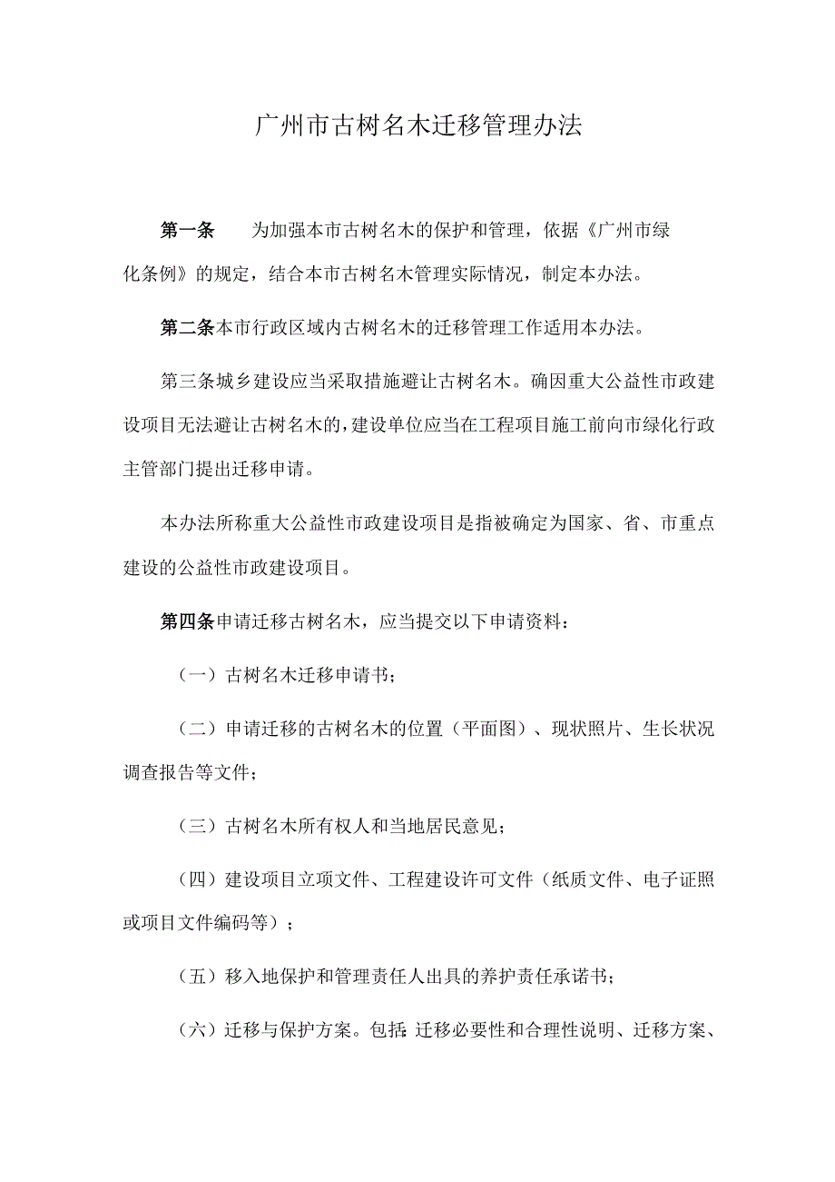 2023《广州市古树名木迁移管理办法》.docx_第1页