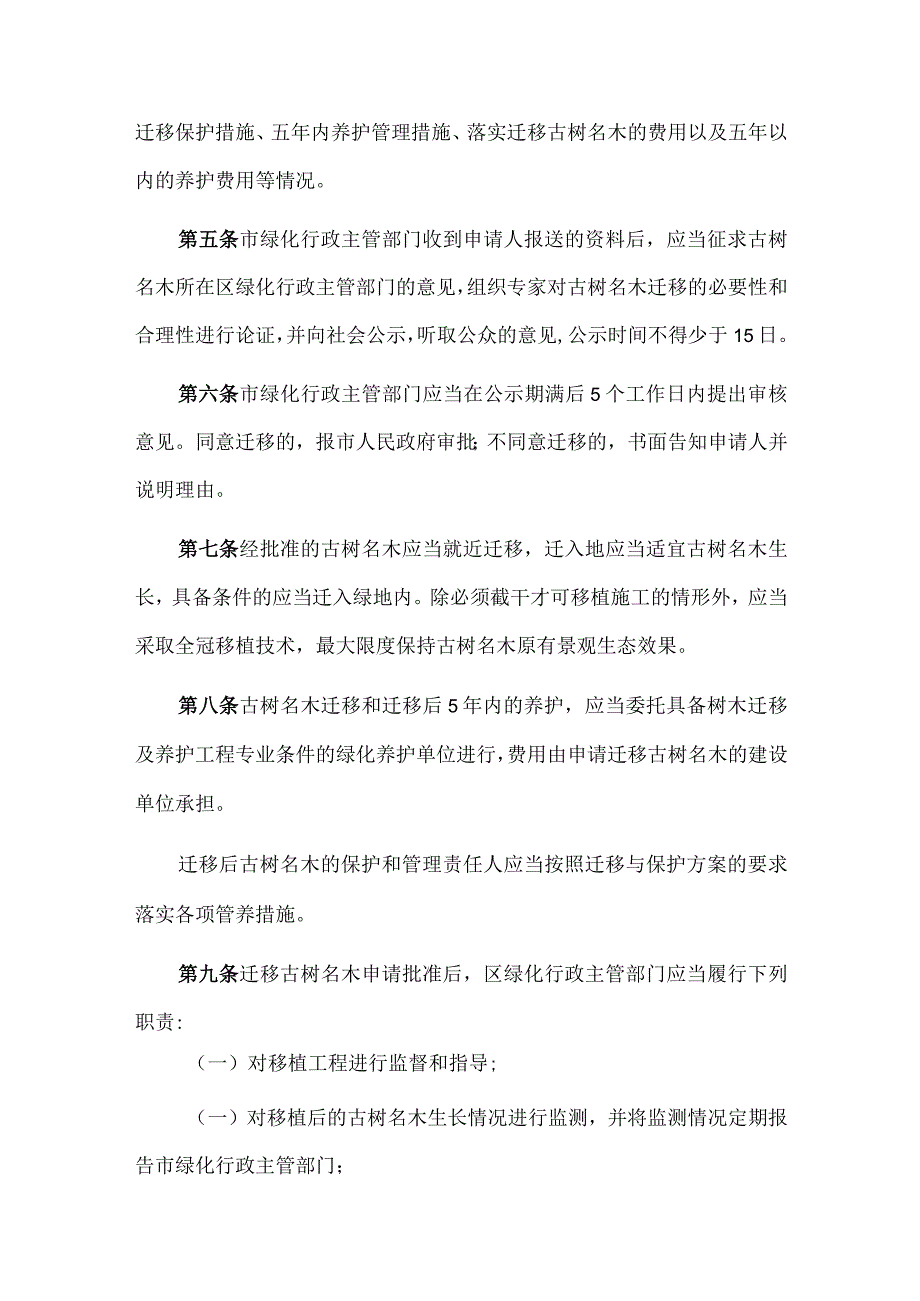 2023《广州市古树名木迁移管理办法》.docx_第2页