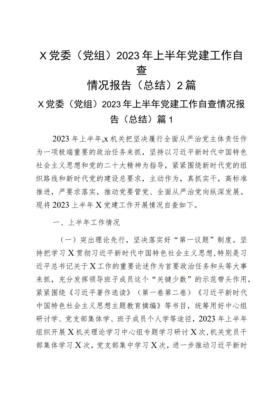 x党委(党组)2023年上半年党建工作自查情况报告(总结)2篇.docx_第1页