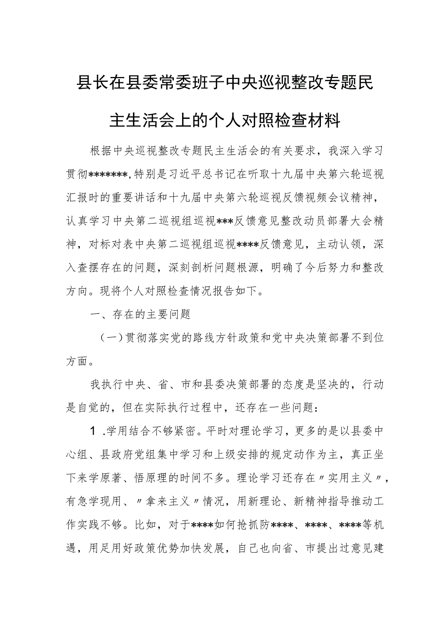 县长在县委常委班子中央巡视整改专题民主生活会上的个人对照检查材料.docx_第1页