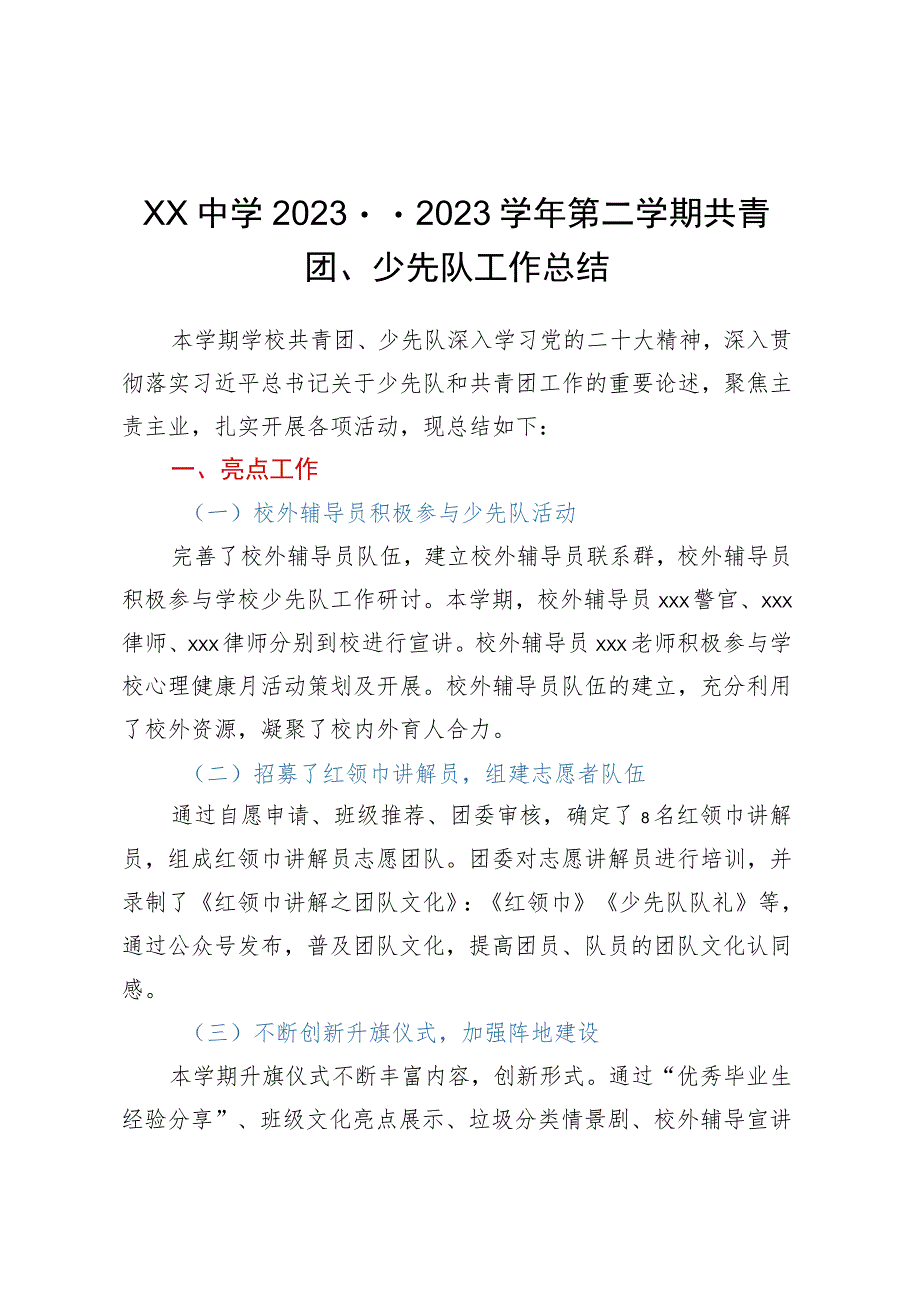 XX中学2022--2023学年第二学期共青团、少先队工作总结.docx_第1页