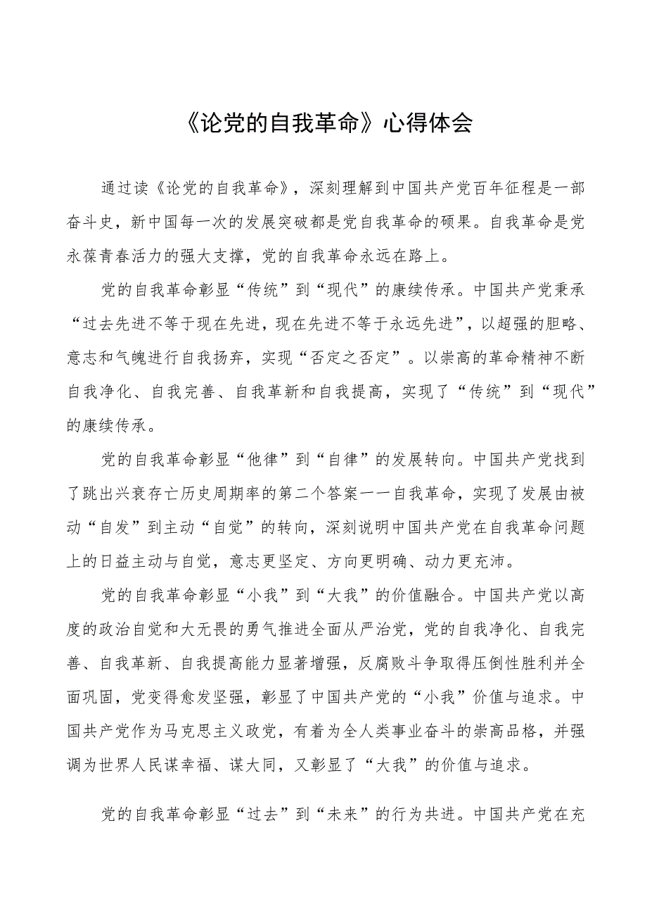 2023年主题教育《论党的自我革命》研讨发言八篇合集.docx_第1页