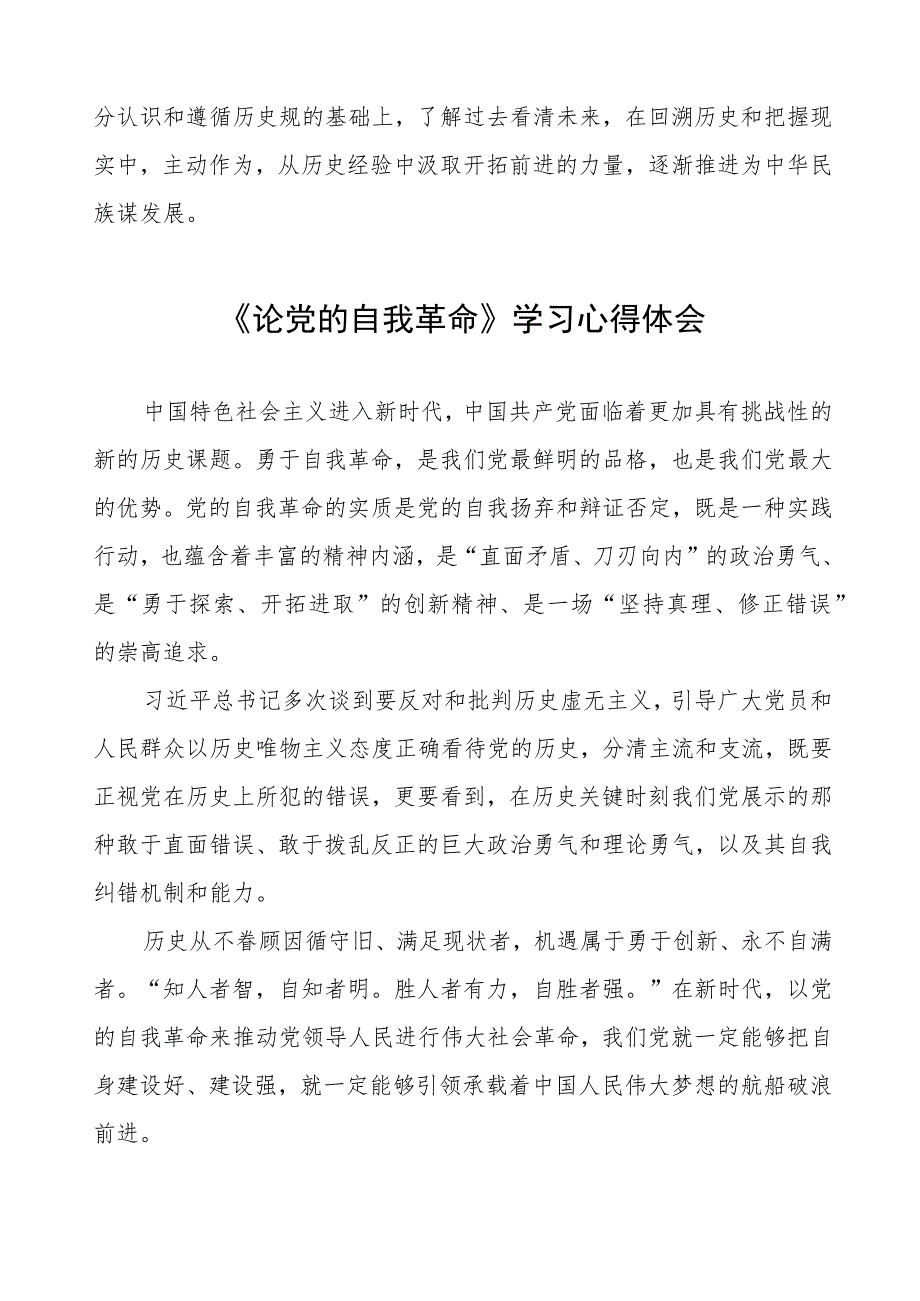 2023年主题教育《论党的自我革命》研讨发言八篇合集.docx_第2页