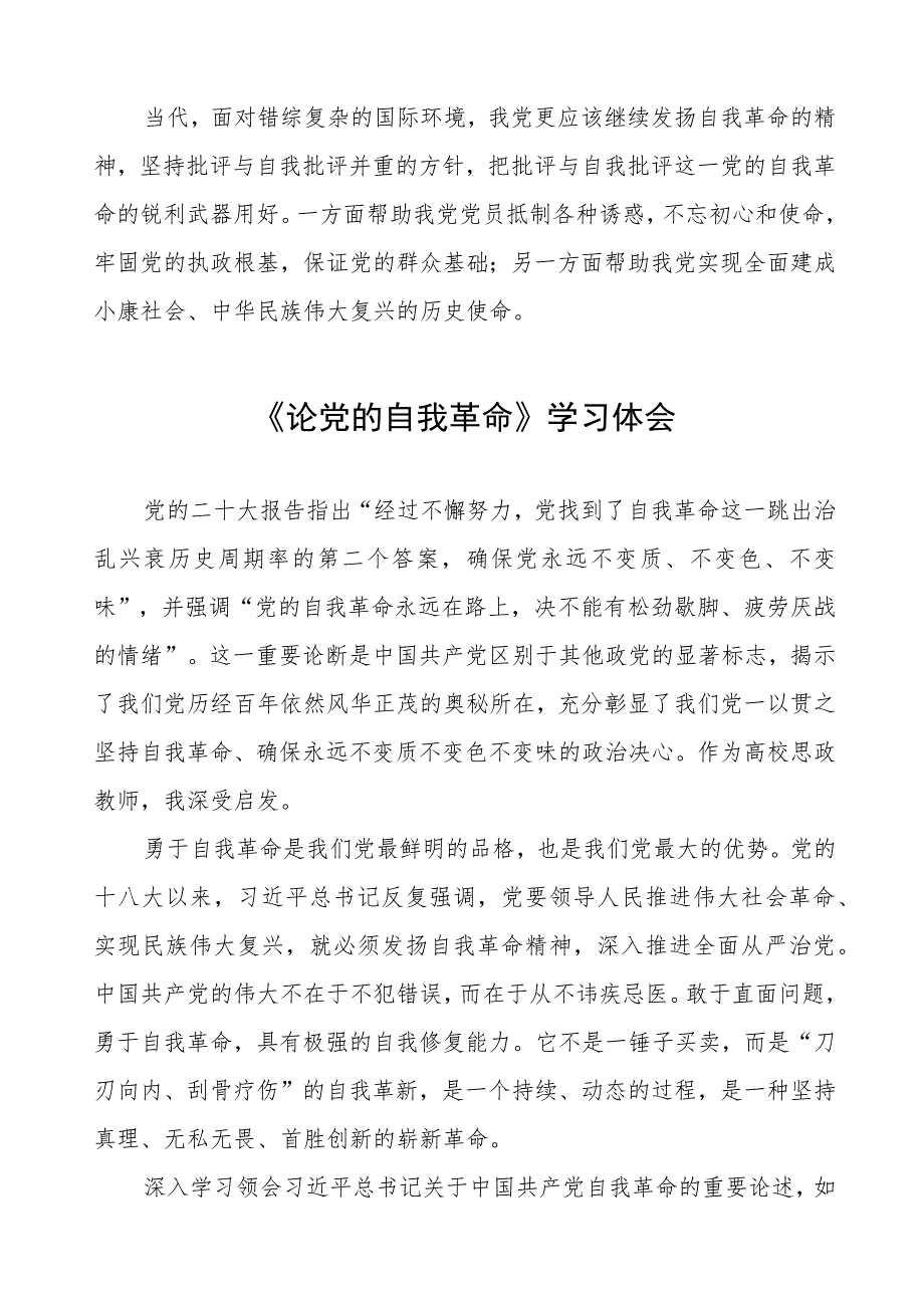 2023年主题教育《论党的自我革命》研讨发言八篇合集.docx_第3页