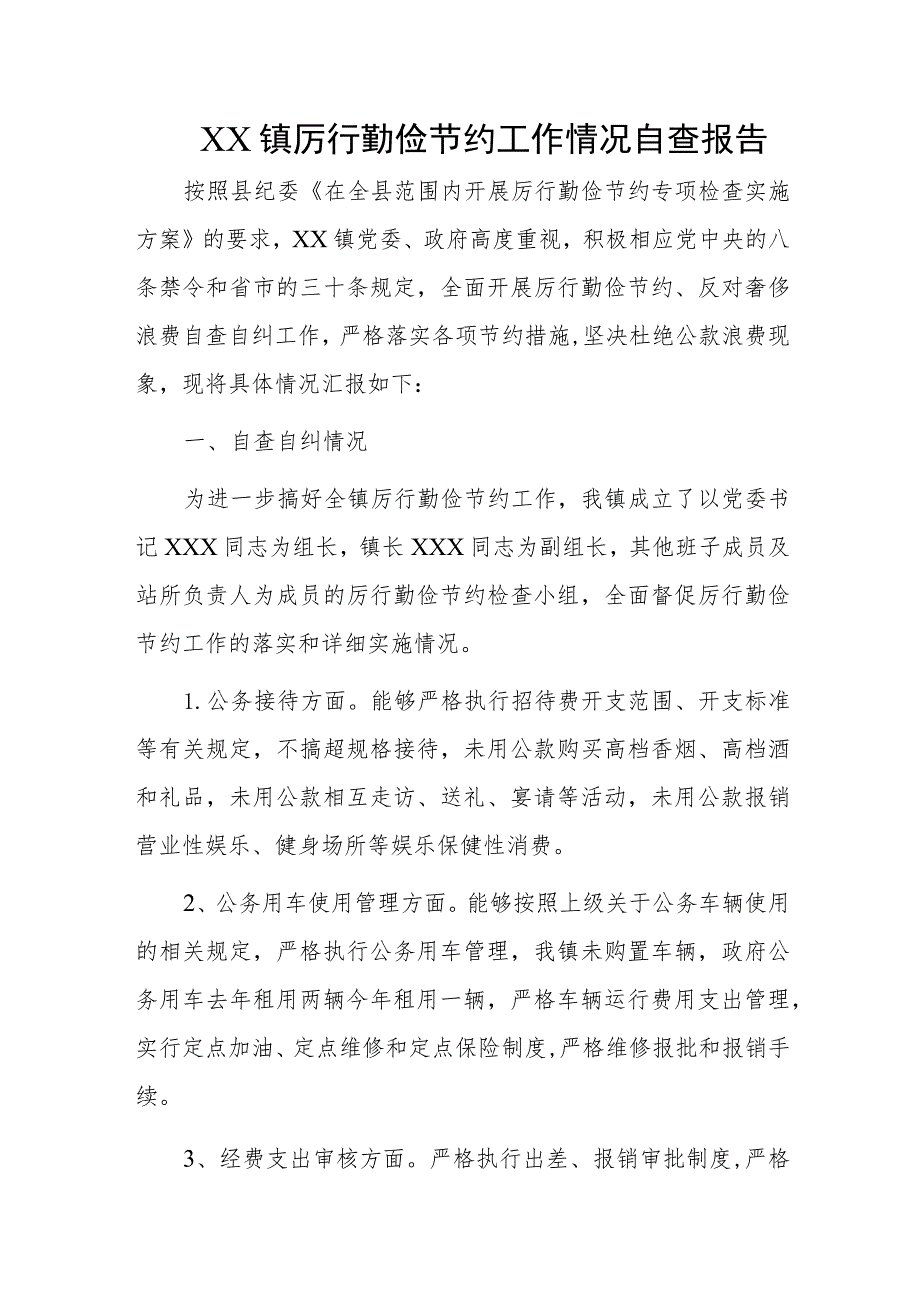 XX镇厉行勤俭节约工作情况自查报告.docx_第1页