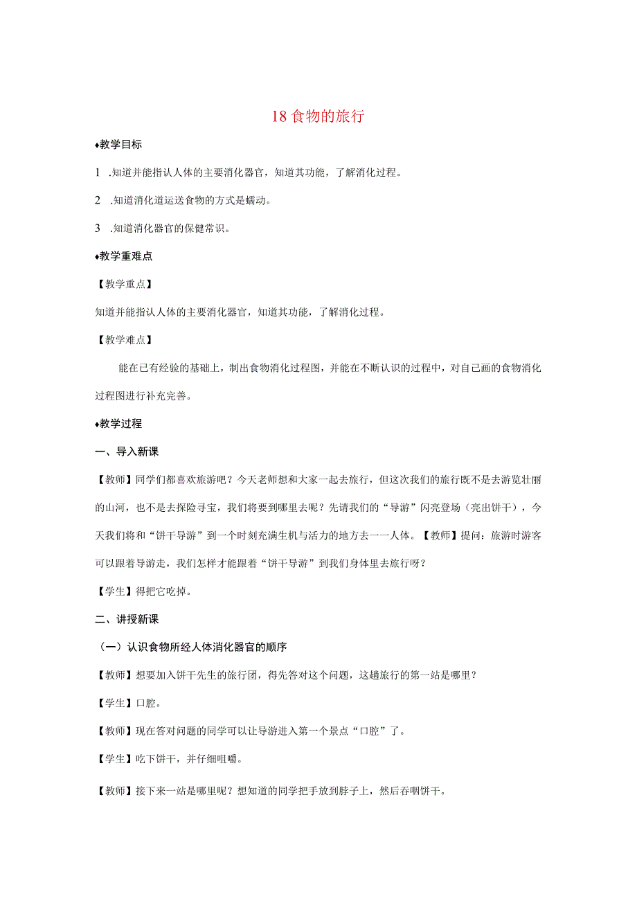 三年级科学上册 第五单元 人的呼吸和消化 18 食物的旅行教案（新版）苏教版-（新版）苏教版小学三年级上册自然科学教案.docx_第1页