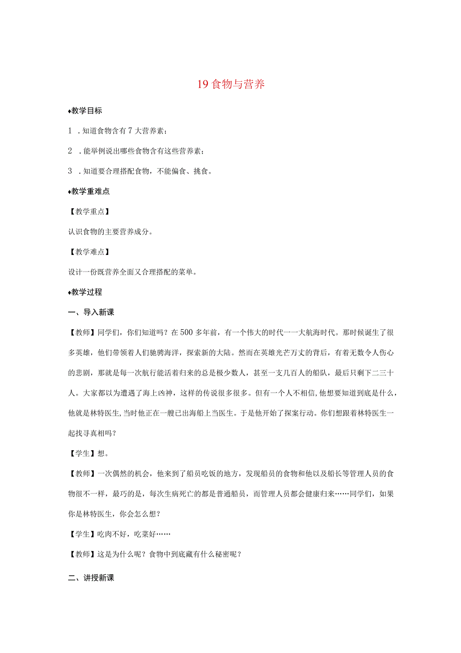 三年级科学上册 第五单元 人的呼吸和消化 19 食物与营养教案（新版）苏教版-（新版）苏教版小学三年级上册自然科学教案.docx_第1页