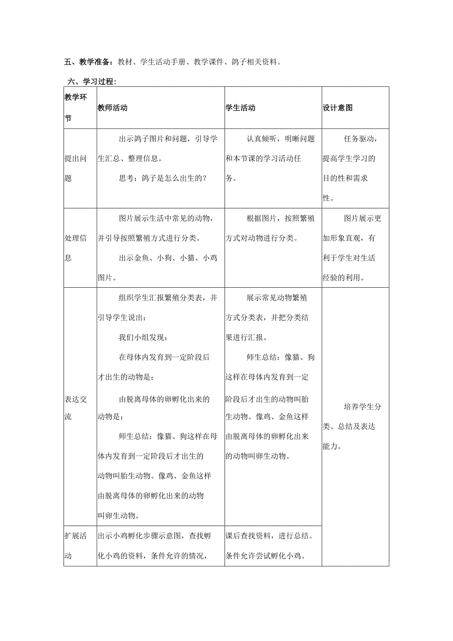 三年级科学上册 第二单元 动物的特征 1 动物的繁殖教学设计 大象版-大象版小学三年级上册自然科学教案.docx_第2页