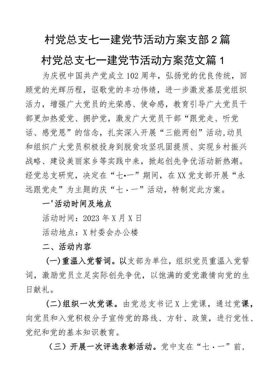 村党总支七一建党节活动方案支部2篇.docx_第1页