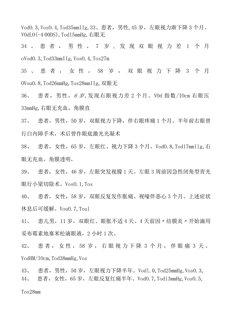 2023眼科住院医师青光眼试卷(练习题库).docx_第3页