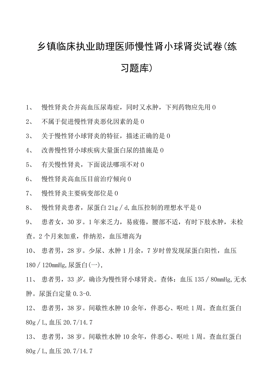 2023乡镇临床执业助理医师慢性肾小球肾炎试卷(练习题库).docx_第1页