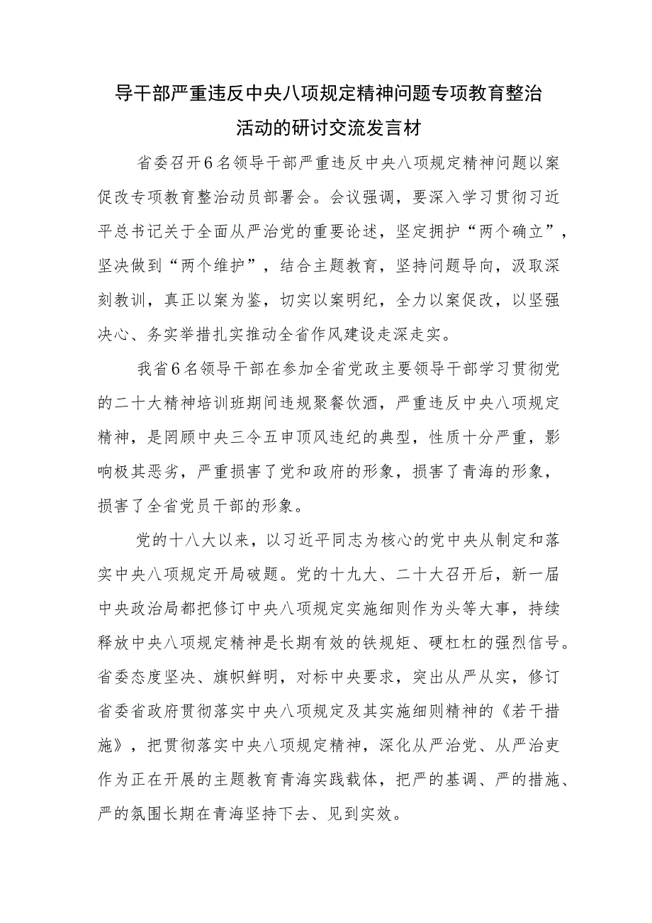 青海六名领导干部严重违反中央八项规定精神问题以案促改的研讨材料五篇.docx_第3页