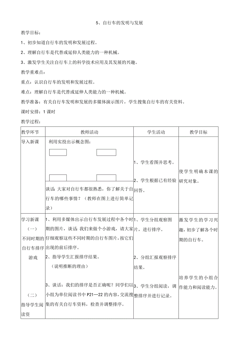 首师大版科学六年级下册教案：5、自行车的发明与发展.docx_第1页