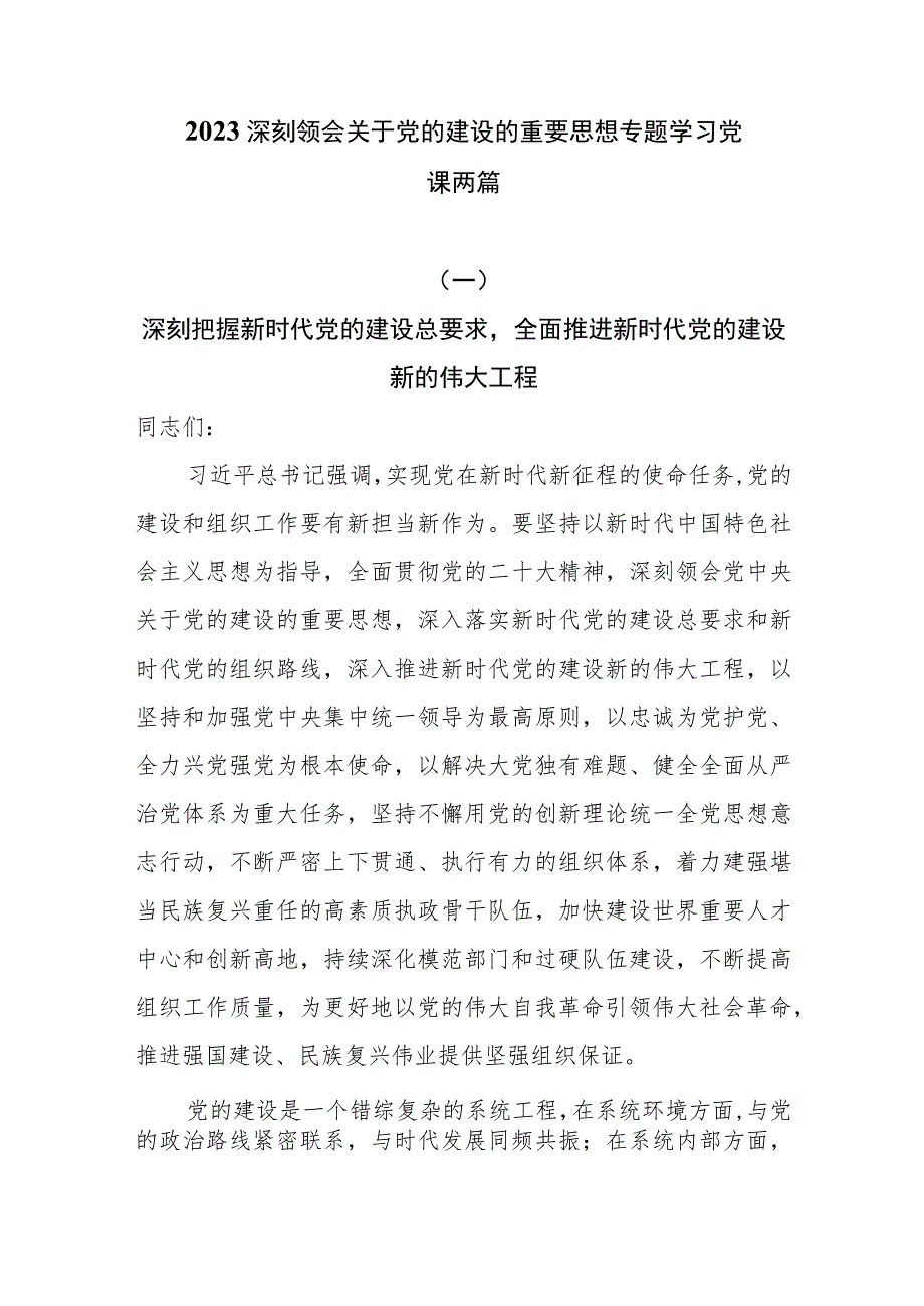 2023主题教育深刻领会关于党的建设的重要思想专题学习党课两篇.docx_第1页