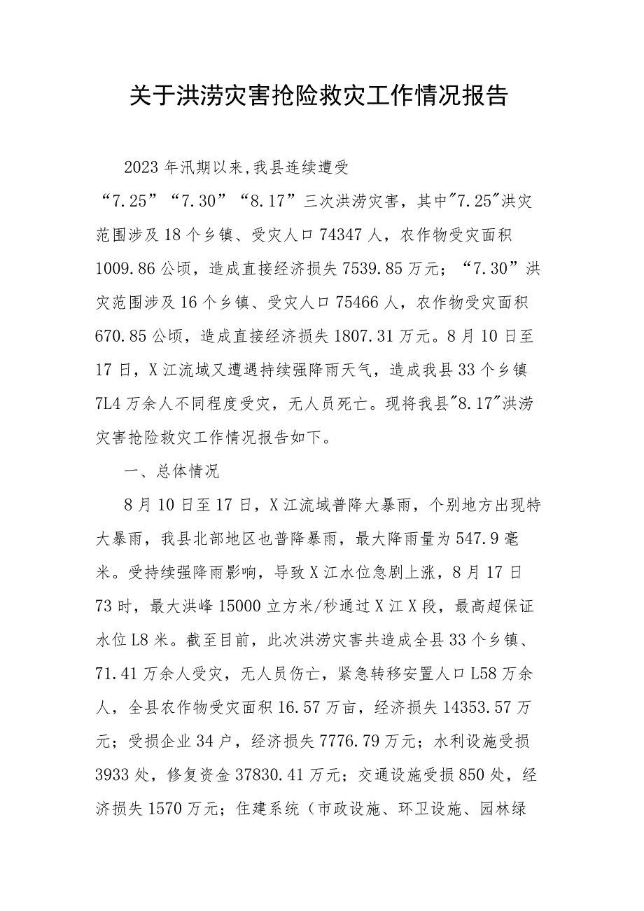 关于洪涝灾害抢险救灾工作情况报告.docx_第1页