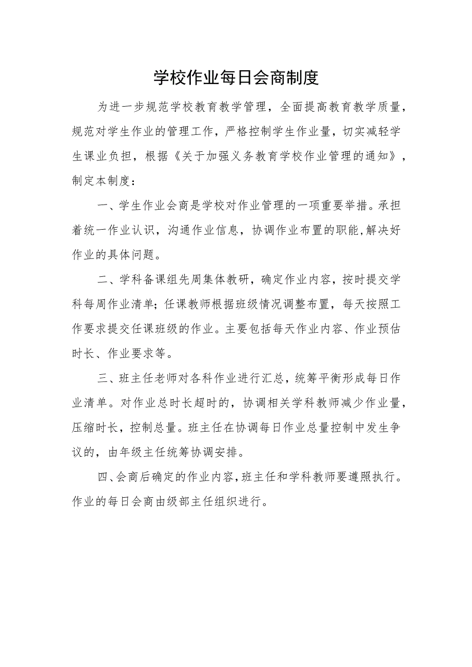 学校作业每日会商制度.docx_第1页