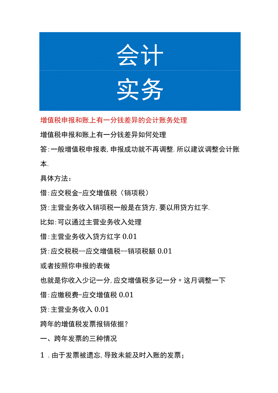 增值税申报和账上有一分钱差异的会计账务处理.docx_第1页