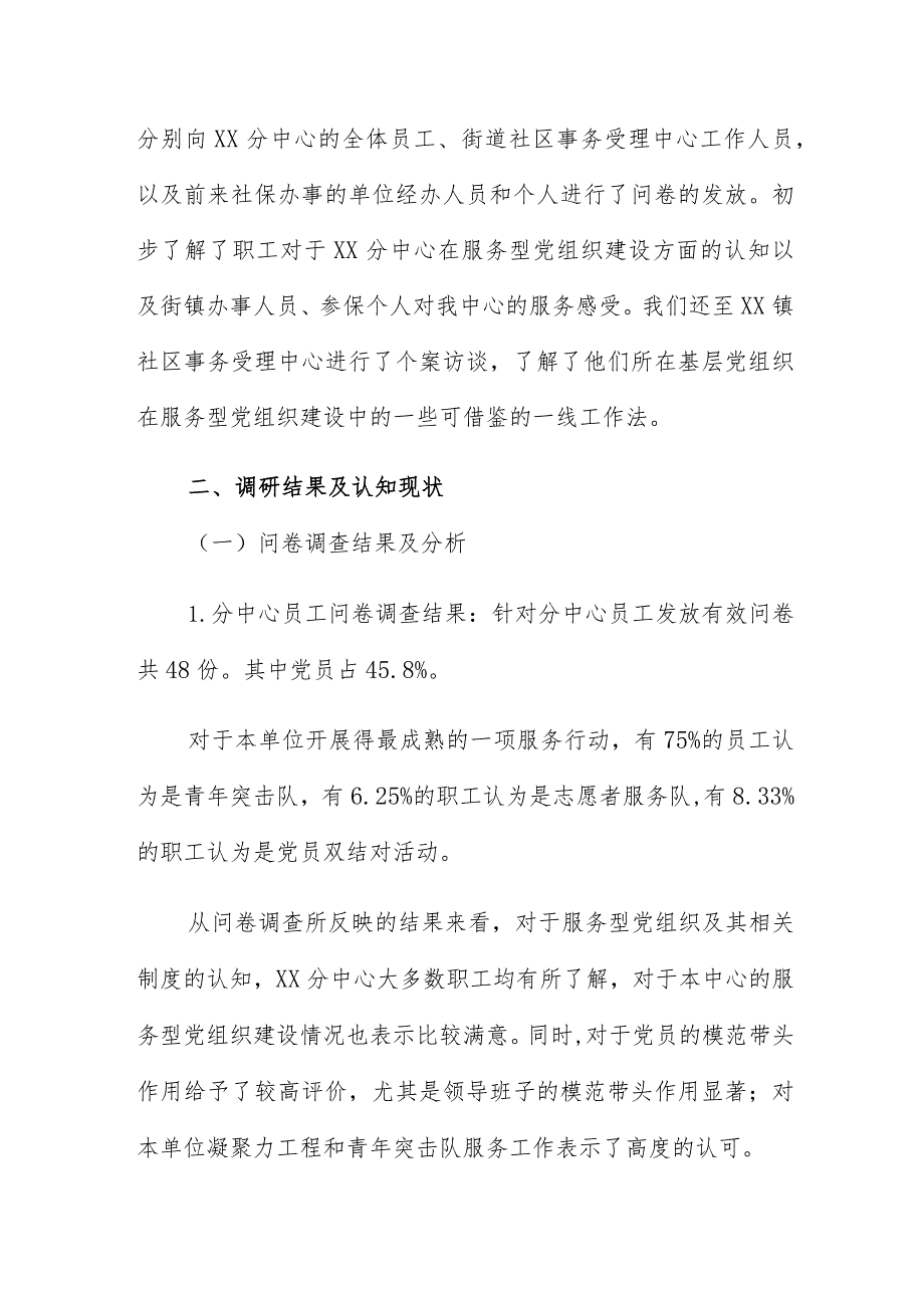 市社保分中心党支部创建服务型党组织初探.docx_第3页