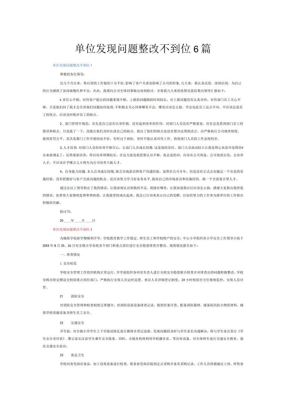 单位发现问题整改不到位6篇.docx_第1页