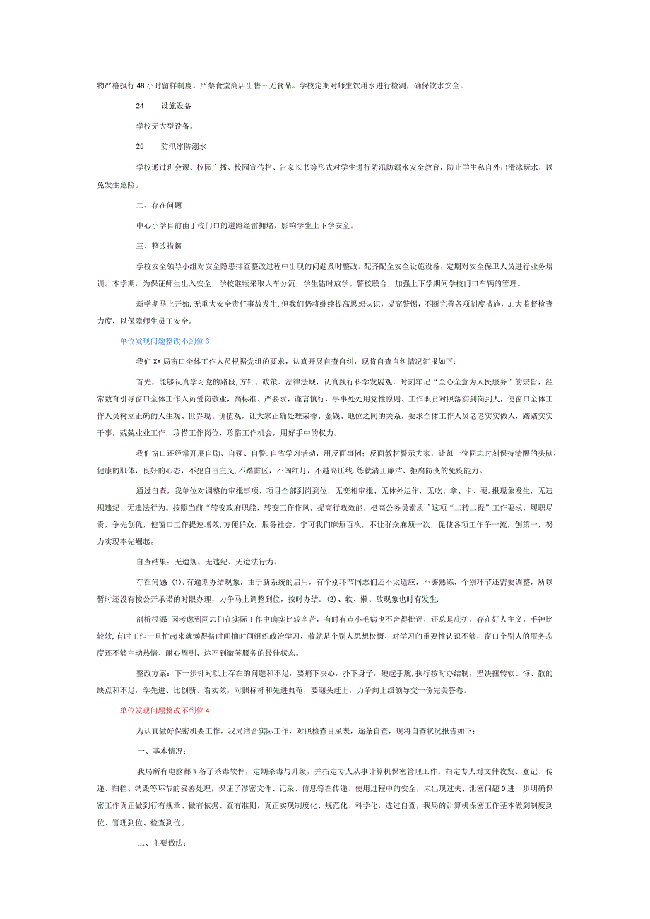 单位发现问题整改不到位6篇.docx_第2页