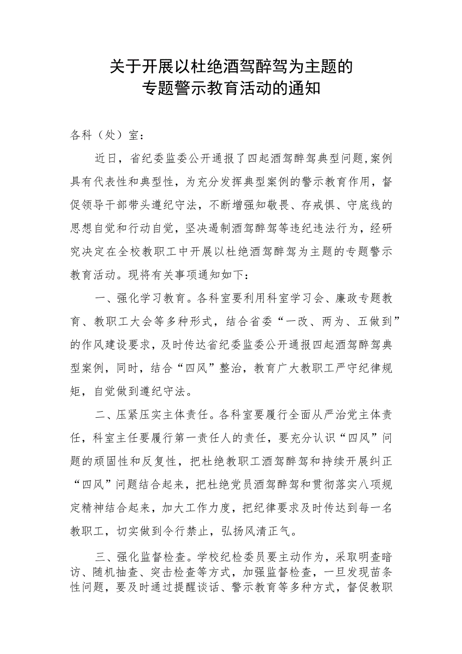 关于开展以杜绝酒驾醉驾为主题的专题警示教育活动的通知.docx_第1页