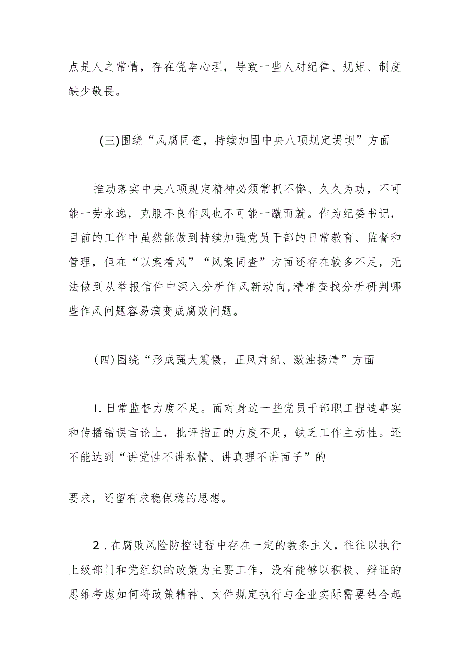 精选关于纪委书记“以案促改”作风建设专项大讨论个人对照检查材料.docx_第3页