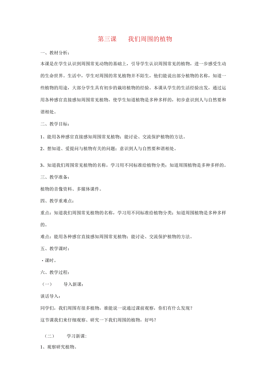 三年级科学上册 第一单元 科学在我们身边 第三课 我们周围的植物教案 青岛版-青岛版小学三年级上册自然科学教案.docx_第1页