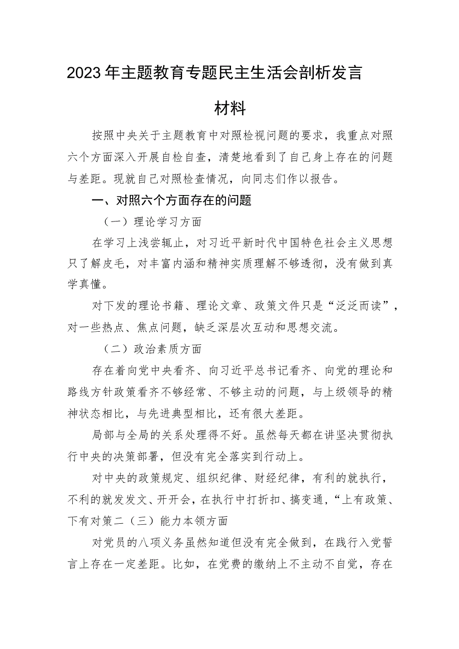 2023年主题教育专题民主生活会剖析发言材料.docx_第1页