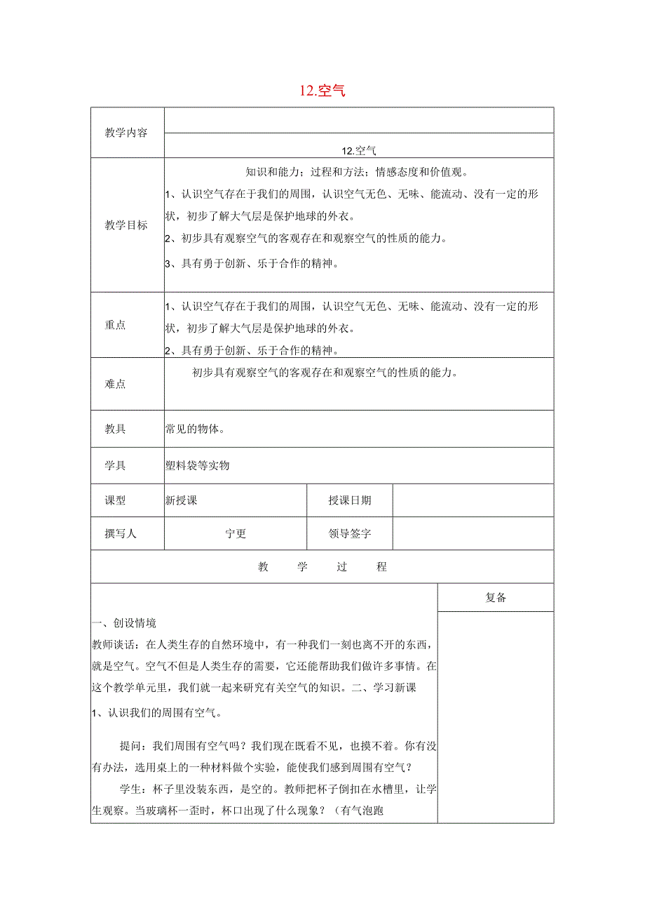 三年级科学上册 第五单元《人与空气》12 空气教案 首师大版-首师大版小学三年级上册自然科学教案.docx_第1页