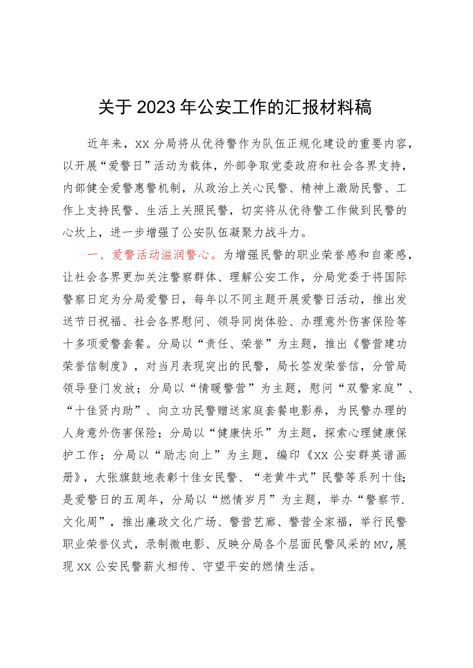 关于2023年公安工作的汇报材料稿.docx_第1页